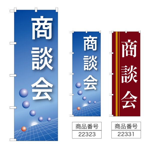 画像1: のぼり 商談会 (選べるデザイン) (1)
