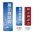 画像1: のぼり 展示商談会 (選べるデザイン) (1)