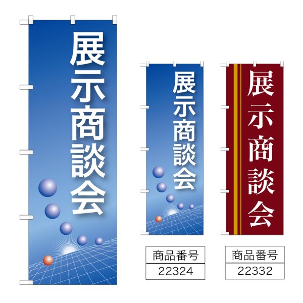 画像1: のぼり 展示商談会 (選べるデザイン) (1)