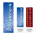 画像1: のぼり オープンキャンパス (選べるデザイン) (1)