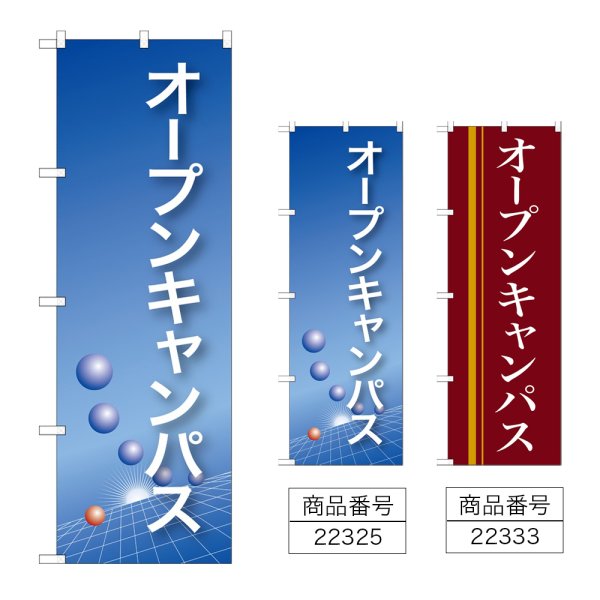 画像1: のぼり オープンキャンパス (選べるデザイン) (1)