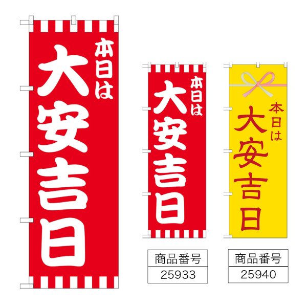画像1: のぼり 本日は大安吉日 (選べるデザイン) (1)