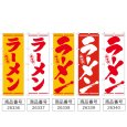 画像2: のぼり ラーメン (選べるデザイン) (2)