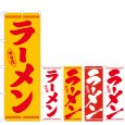 画像1: のぼり ラーメン (選べるデザイン) (1)