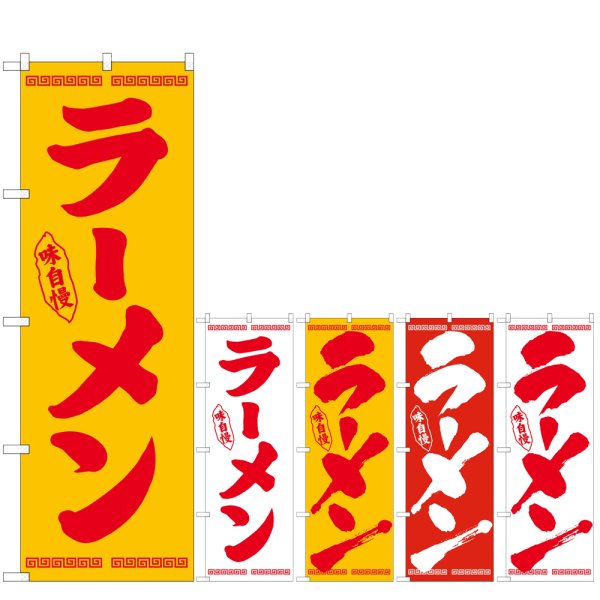 画像1: のぼり ラーメン (選べるデザイン) (1)