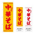 画像1: のぼり 中華そば (選べるデザイン) (1)