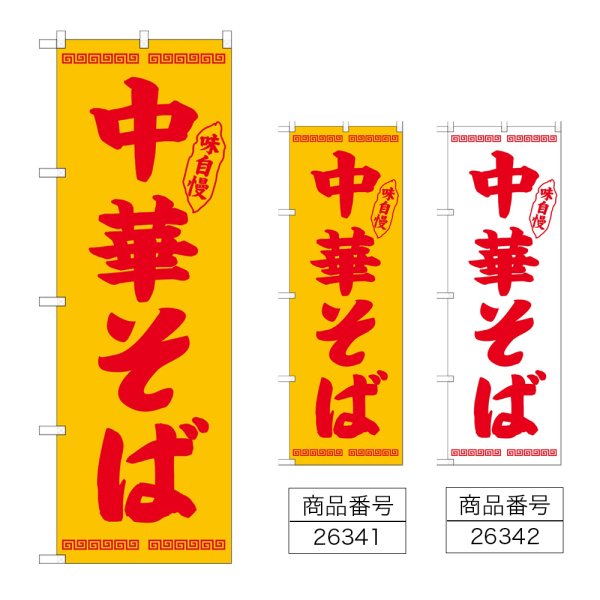 画像1: のぼり 中華そば (選べるデザイン) (1)