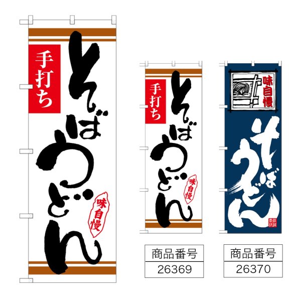 画像1: のぼり そばうどん (選べるデザイン) (1)
