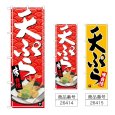 画像1: のぼり 天ぷら (選べるデザイン) (1)