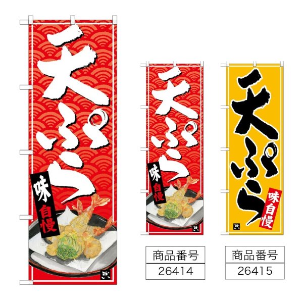 画像1: のぼり 天ぷら (選べるデザイン) (1)