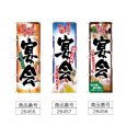 画像2: のぼり 宴会ご予約 (選べるデザイン) (2)