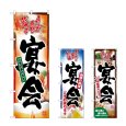 画像1: のぼり 宴会ご予約 (選べるデザイン) (1)