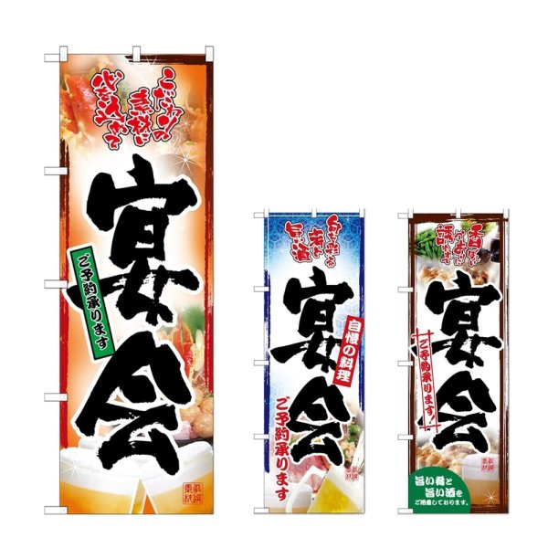 画像1: のぼり 宴会ご予約 (選べるデザイン) (1)