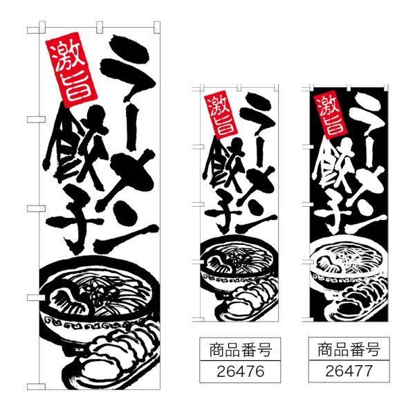 画像1: のぼり ラーメン餃子 (選べるデザイン) (1)