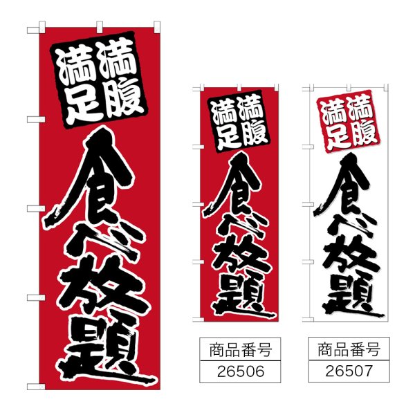 画像1: のぼり 食べ放題 (選べるデザイン) (1)