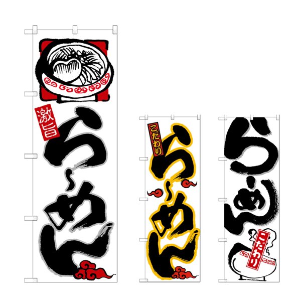 画像1: のぼり らーめん 激旨 (選べるデザイン) (1)