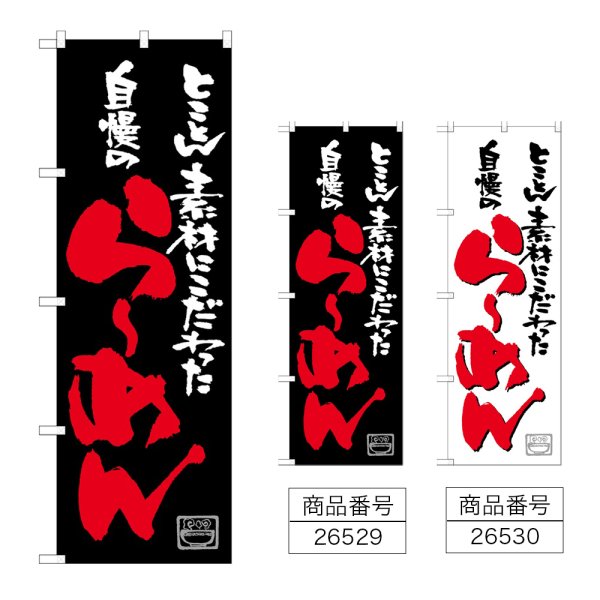 画像1: のぼり 自慢のらーめん (選べるデザイン) (1)