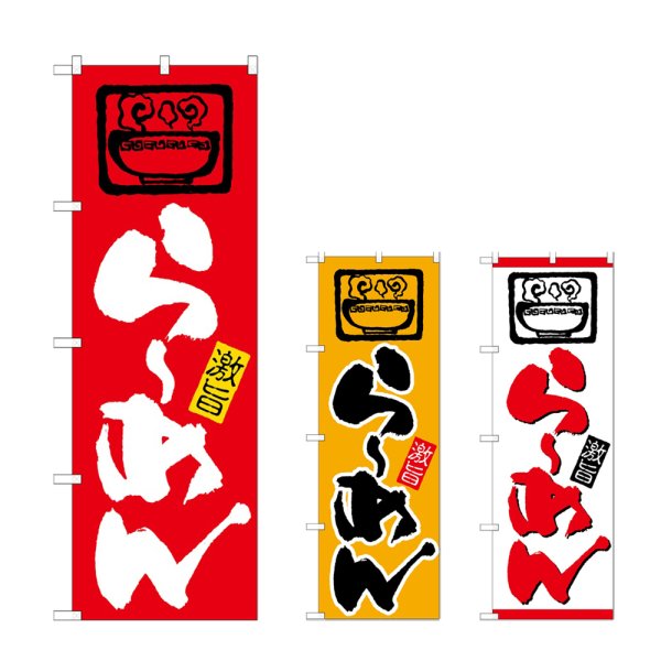 画像1: のぼり らーめん (選べるデザイン) (1)
