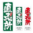 画像1: のぼり 直売所新鮮 (選べるデザイン) (1)