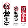 画像1: のぼり 営業中一生懸命 (選べるデザイン) (1)