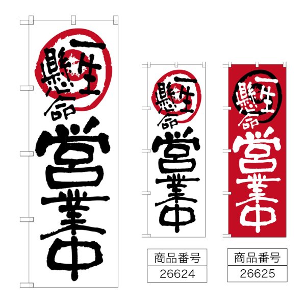 画像1: のぼり 営業中一生懸命 (選べるデザイン) (1)