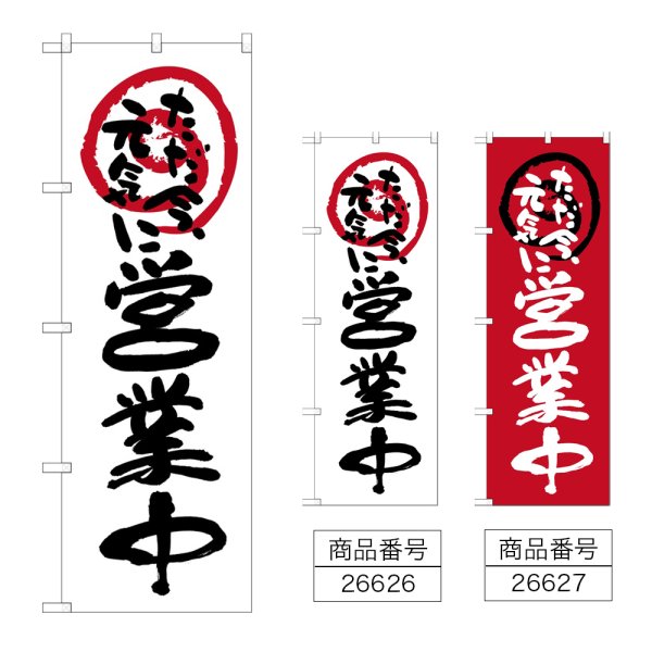 画像1: のぼり 営業中ただ今元気に (選べるデザイン) (1)