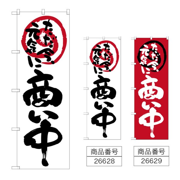 画像1: のぼり 商い中ただ今元気に (選べるデザイン) (1)