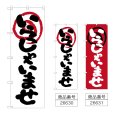画像1: のぼり いらっしゃいませ (選べるデザイン) (1)