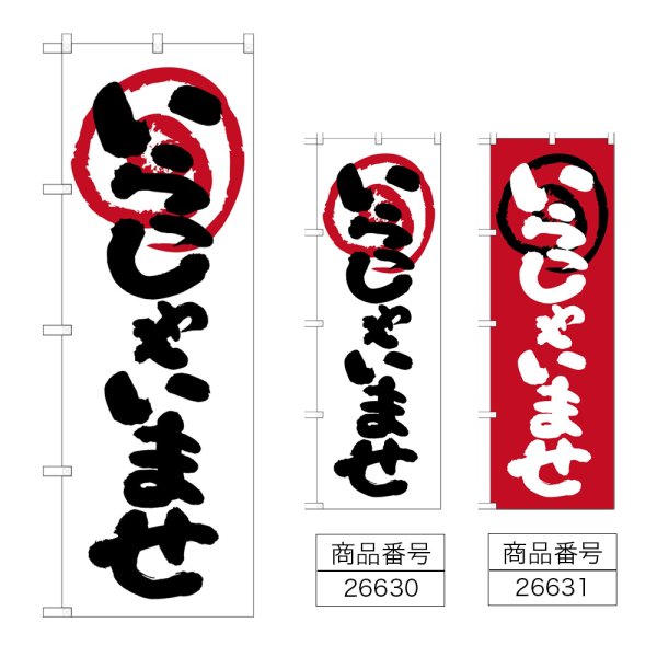 画像1: のぼり いらっしゃいませ (選べるデザイン) (1)