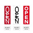 画像2: のぼり ＯＰＥＮ (選べるデザイン) (2)