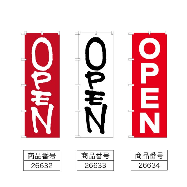 画像2: のぼり ＯＰＥＮ (選べるデザイン) (2)