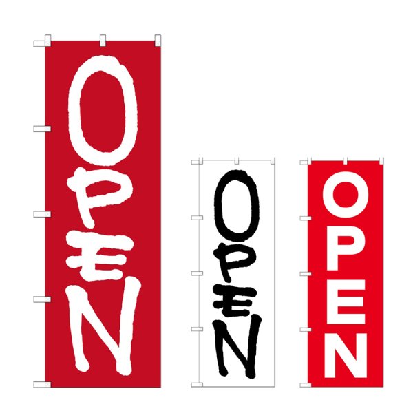 画像1: のぼり ＯＰＥＮ (選べるデザイン) (1)