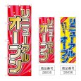 画像1: のぼり リニューアルオープン (選べるデザイン) (1)