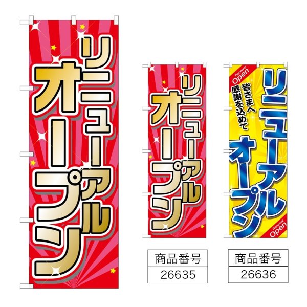 画像1: のぼり リニューアルオープン (選べるデザイン) (1)