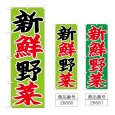 画像1: のぼり 新鮮野菜 (選べるデザイン) (1)