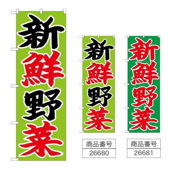 画像1: のぼり 新鮮野菜 (選べるデザイン) (1)