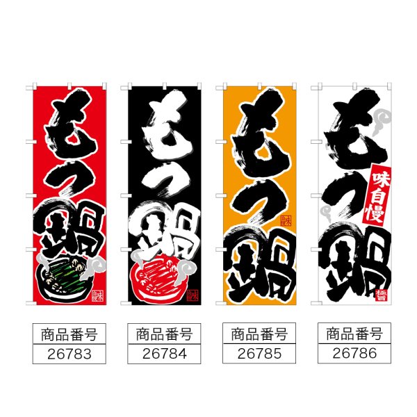 画像2: のぼり もつ鍋 味自慢 (選べるデザイン) (2)