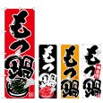 画像1: のぼり もつ鍋 味自慢 (選べるデザイン) (1)