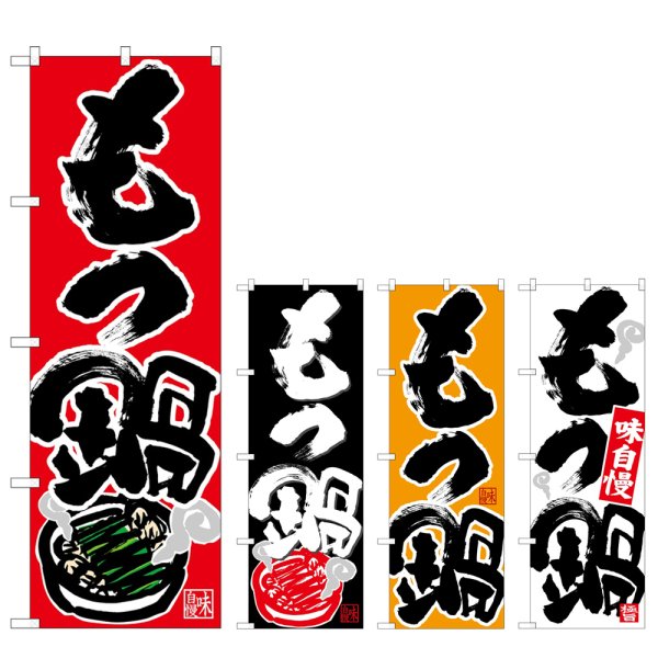 画像1: のぼり もつ鍋 味自慢 (選べるデザイン) (1)