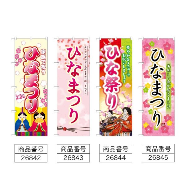 画像2: のぼり ひなまつり (選べるデザイン) (2)