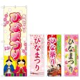 画像1: のぼり ひなまつり (選べるデザイン) (1)