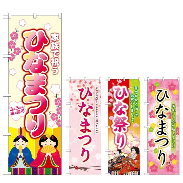 画像1: のぼり ひなまつり (選べるデザイン) (1)