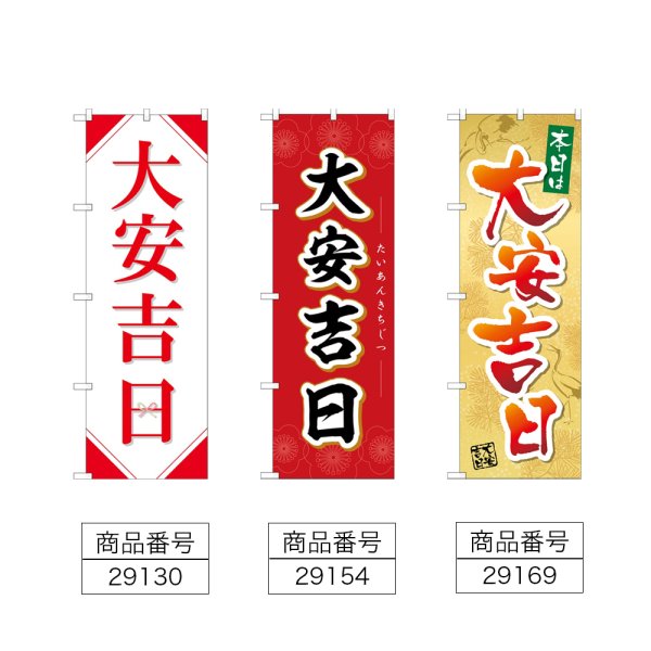 画像2: のぼり 大安吉日 (選べるデザイン) (2)
