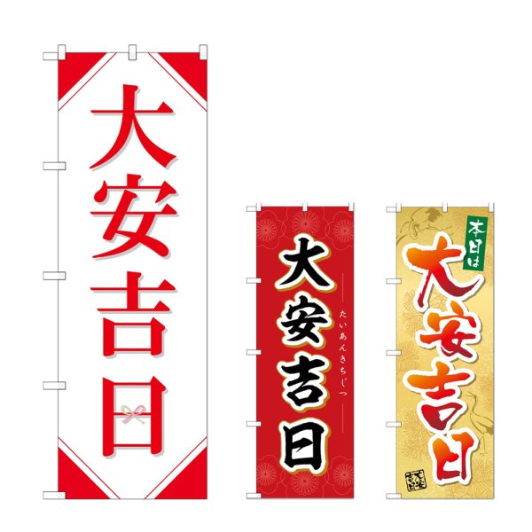 画像1: のぼり 大安吉日 (選べるデザイン) (1)