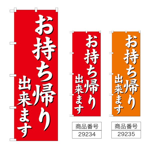 画像1: のぼり お持ち帰り出来ます (選べるデザイン) (1)