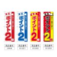 画像2: のぼり 本日ポイント２倍 (選べるデザイン) (2)
