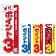画像1: のぼり 本日ポイント３倍 (選べるデザイン) (1)