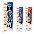 画像1: のぼり 回転寿司 (選べるデザイン) (1)