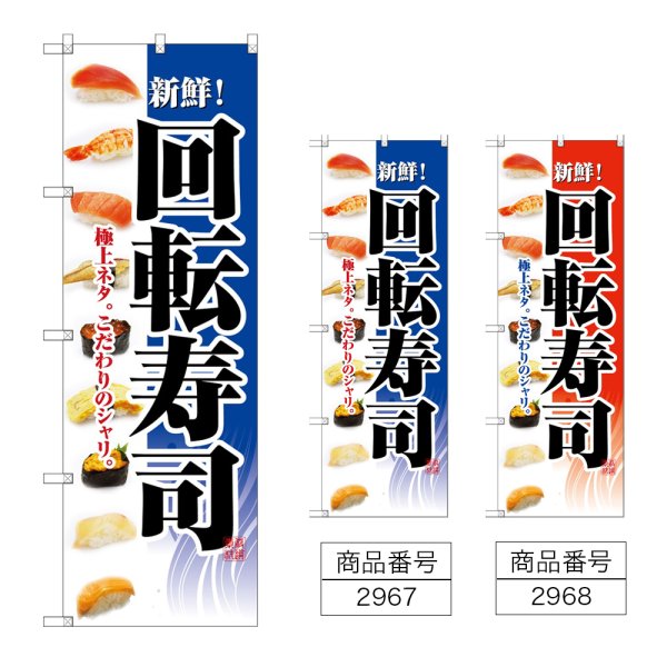 画像1: のぼり 回転寿司 (選べるデザイン) (1)