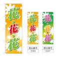 画像1: のぼり 花花花 (選べるデザイン) (1)